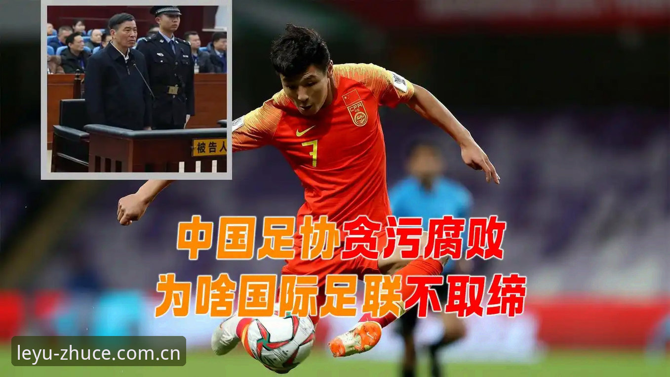 中国足球反腐风暴全面解析：足协第三批禁足名单背后的行业重塑