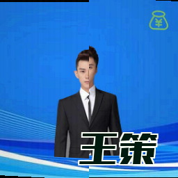 王策
