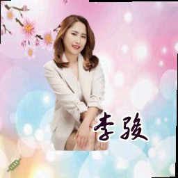 李骏